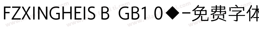 FZXINGHEIS B  GB1 0◆字体转换